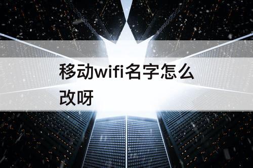 移动wifi名字怎么改呀