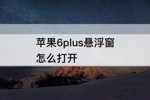 苹果6plus悬浮窗怎么打开