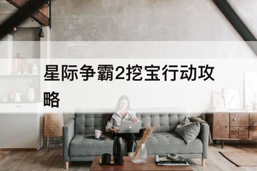 星际争霸2挖宝行动攻略