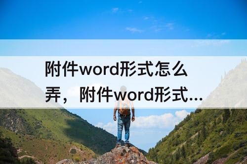 附件word形式怎么弄，附件word形式怎么弄邮件文件