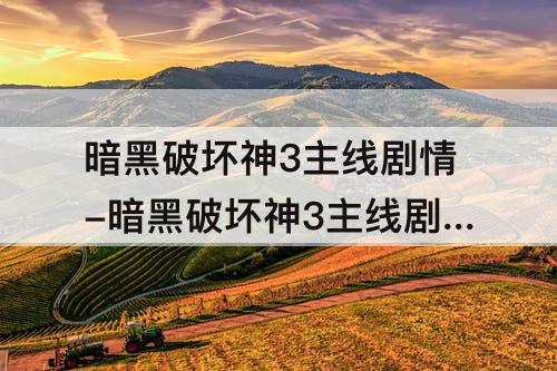 暗黑破坏神3主线剧情-暗黑破坏神3主线剧情时间