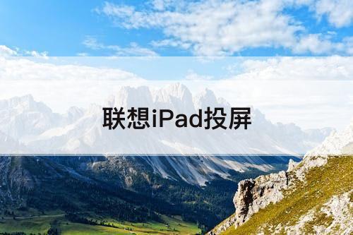 联想iPad投屏