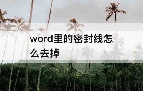 word里的密封线怎么去掉