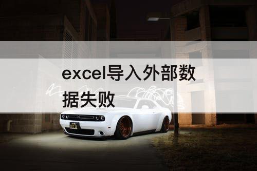 excel导入外部数据失败