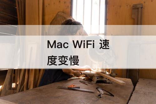 Mac WiFi 速度变慢