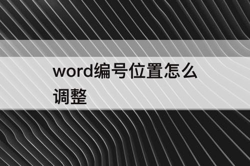 word编号位置怎么调整