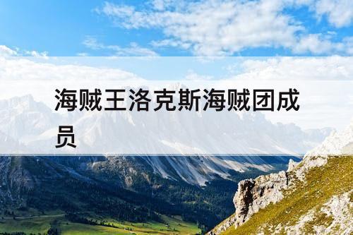 海贼王洛克斯海贼团成员