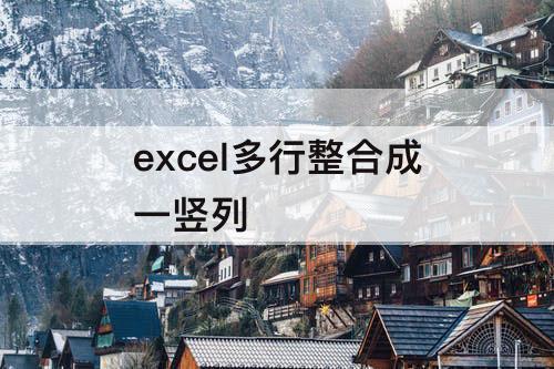 excel多行整合成一竖列