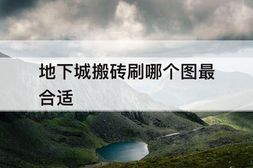 地下城搬砖刷哪个图最合适