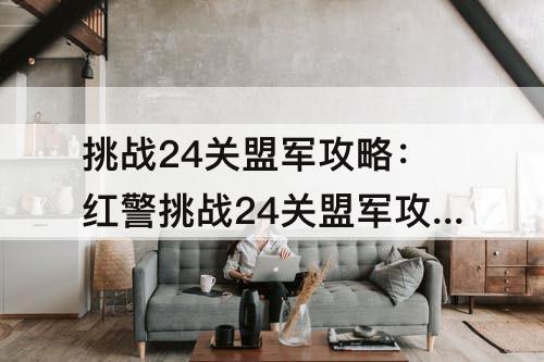挑战24关盟军攻略：红警挑战24关盟军攻略第一关