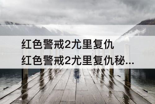 红色警戒2尤里复仇 红色警戒2尤里复仇秘籍怎么用