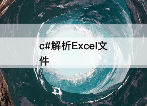 c#解析Excel文件