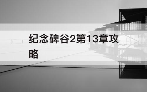 纪念碑谷2第13章攻略