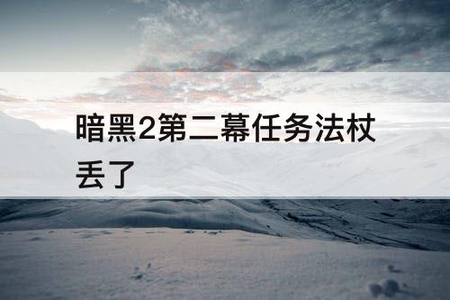 暗黑2第二幕任务法杖丢了