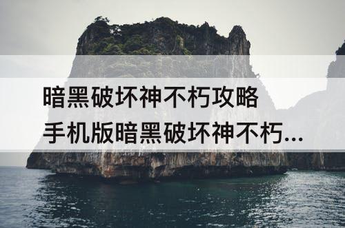 暗黑破坏神不朽攻略 手机版暗黑破坏神不朽攻略