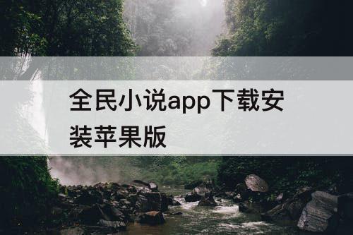 全民小说app下载安装苹果版