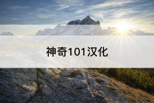 神奇101汉化