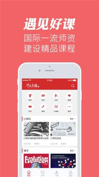 华文慕课免费版下载安装官网app截图