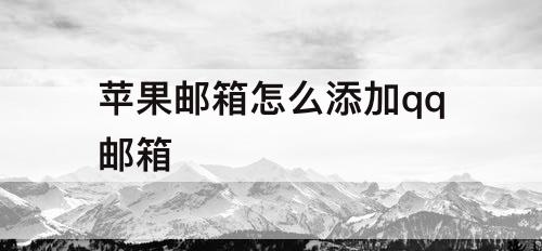 苹果邮箱怎么添加qq邮箱