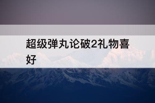 超级弹丸论破2礼物喜好