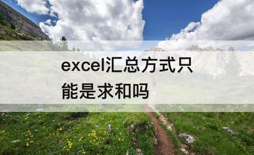 excel汇总方式只能是求和吗