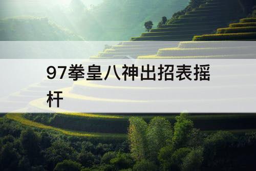 97拳皇八神出招表摇杆
