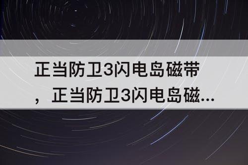 正当防卫3闪电岛磁带，正当防卫3闪电岛磁带奖励
