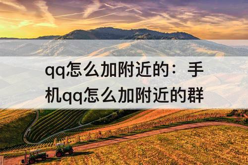 qq怎么加附近的：手机qq怎么加附近的群