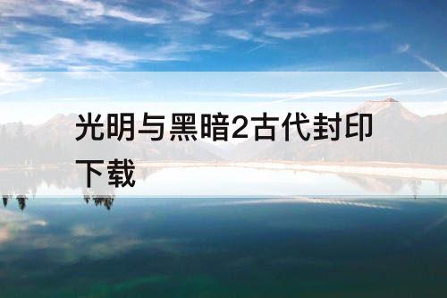 光明与黑暗2古代封印下载