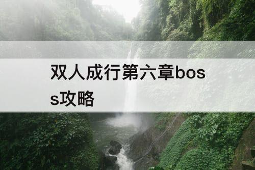 双人成行第六章boss攻略