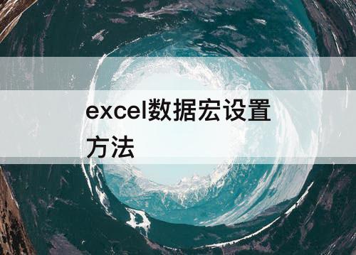 excel数据宏设置方法