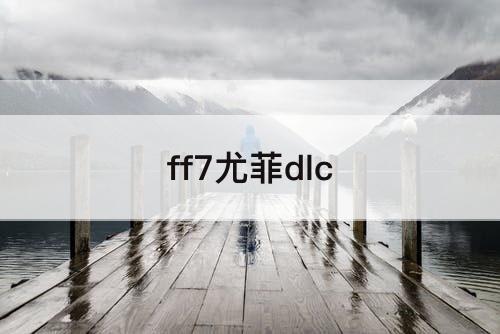 ff7尤菲dlc