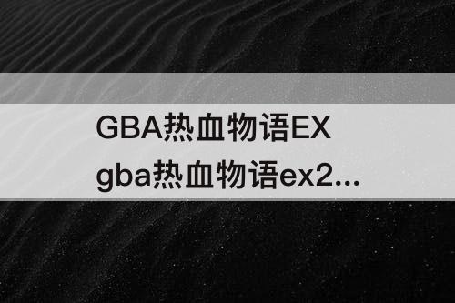 GBA热血物语EX gba热血物语ex2007