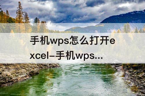 手机wps怎么打开excel-手机wps怎么打开excel表格里的数据组合