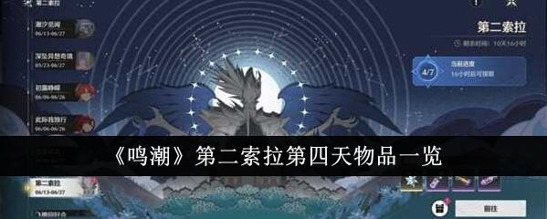 鸣潮第二索拉第四天物品是什么？
