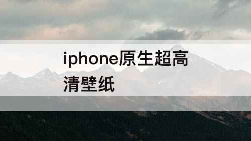 iphone原生超高清壁纸