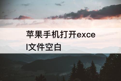 苹果手机打开excel文件空白