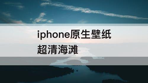 iphone原生壁纸超清海滩