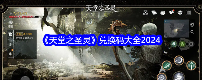 《天堂之圣灵》兑换码大全2024