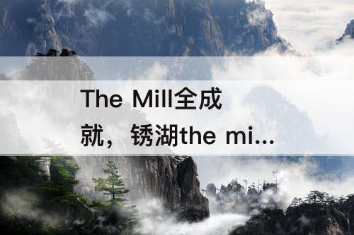 The Mill全成就，锈湖the mill全成就