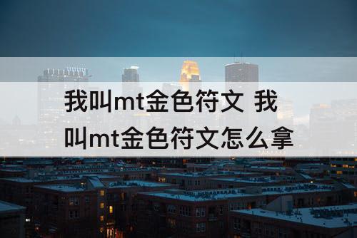 我叫mt金色符文 我叫mt金色符文怎么拿