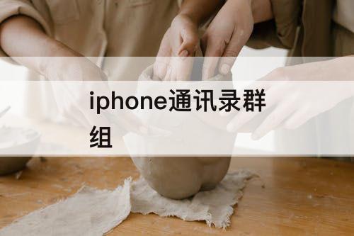 iphone通讯录群组