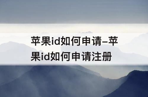 苹果id如何申请-苹果id如何申请注册