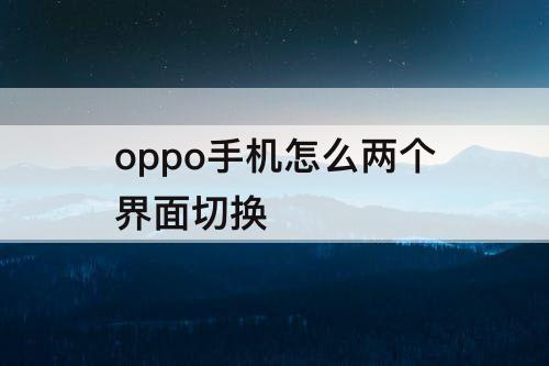 oppo手机怎么两个界面切换
