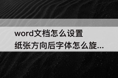 word文档怎么设置纸张方向后字体怎么旋转