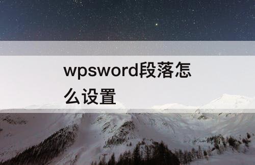 wpsword段落怎么设置