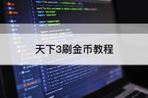 天下3刷金币教程