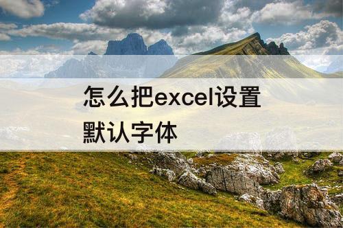 怎么把excel设置默认字体