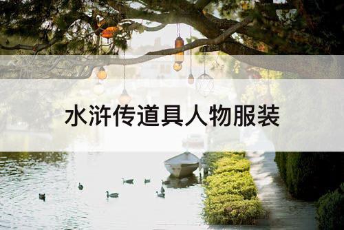 水浒传道具人物服装