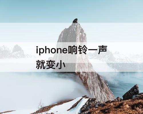 iphone响铃一声就变小